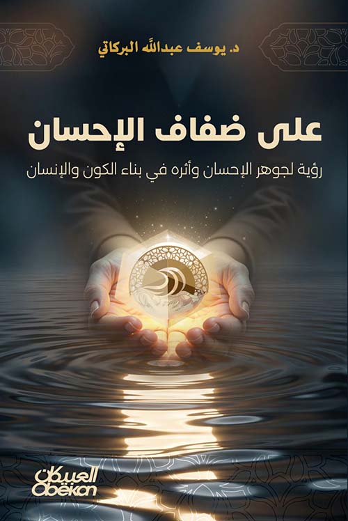 على ضفاف الإحسان رؤية لجوهر الإحسان وأثره في بناء الكون والإنسان