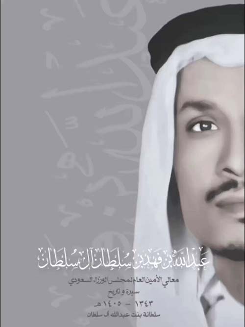 عبدالله بن فهد بن سلطان آل سلطان معالي الأمين العام لمجلس الوزراء السعودي - سيرة وتاريخ 1343 - 1405 ه