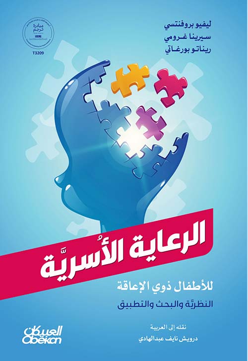 الرعاية الأسرية للأطفال ذوي الإعاقة النظرية والبحث والتطبيق