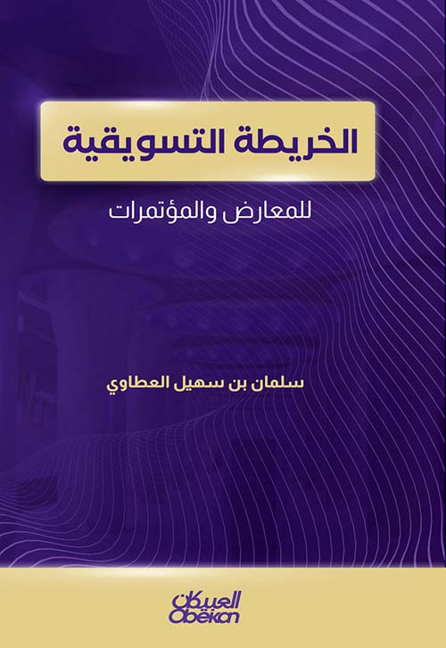 الخريطة التسويقية للمعارض والمؤتمرات