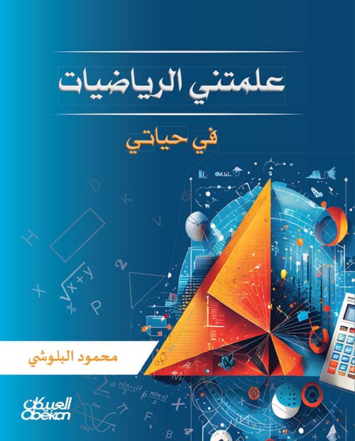علمتني الرياضيات في حياتي