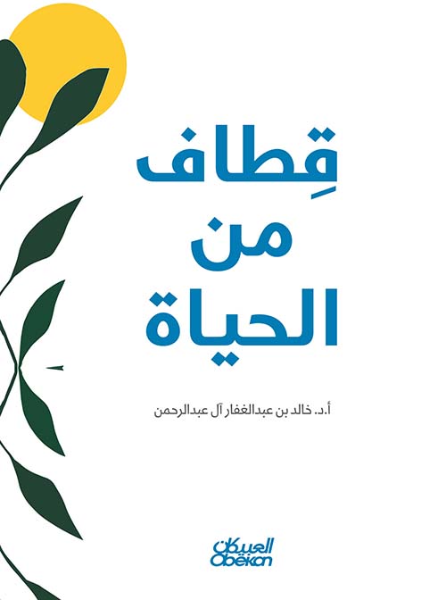 قطاف من الحياة