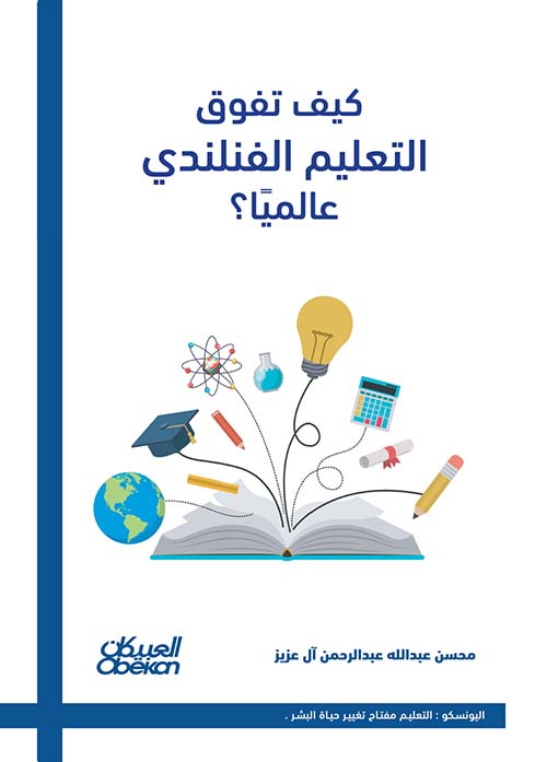 كيف تفوق التعليم الفنلندي عالمياً ؟