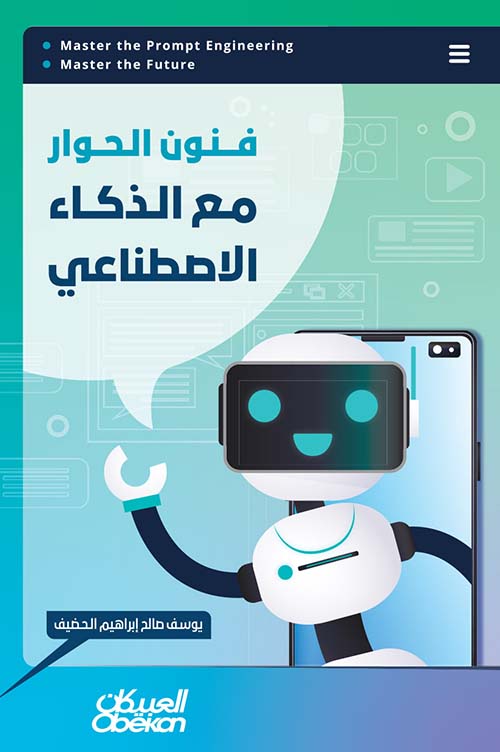 فنون الحوار مع الذكاء الاصطناعي