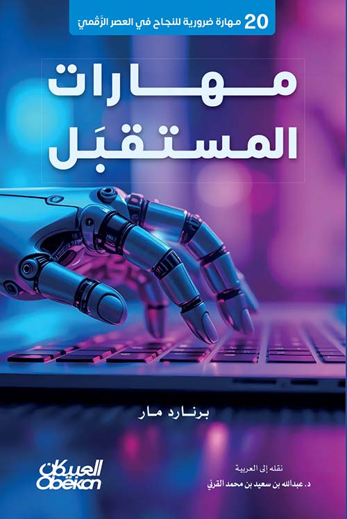 مهارات المستقبل