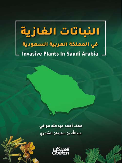 النباتات الغازية في المملكة العربية السعودية