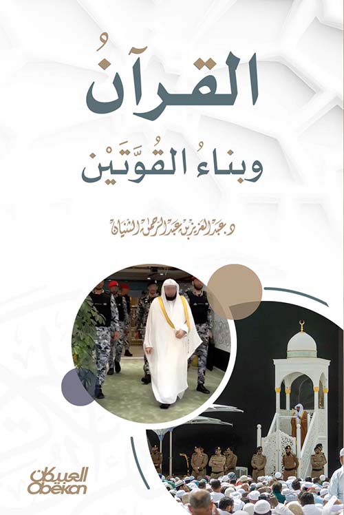 القرآن وبناء القوتين