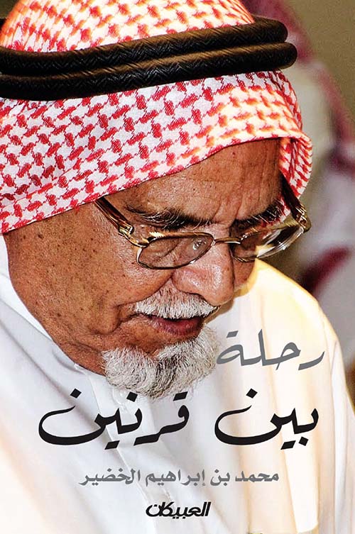 رحلة بين قرنين
