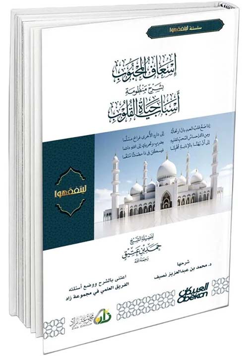 إسعاف المحبوب بشرح منظومة أسباب حياة القلوب