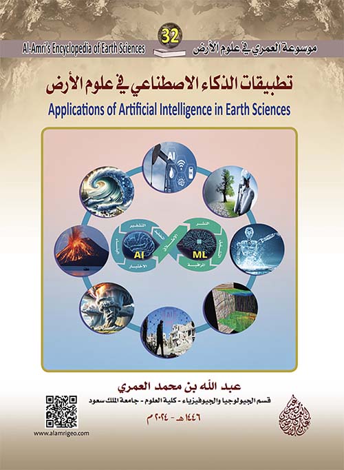 تطبيقات الذكاء الاصطناعي في علوم الأرض - Applications of Artificial Intelligence in Earth Sciences