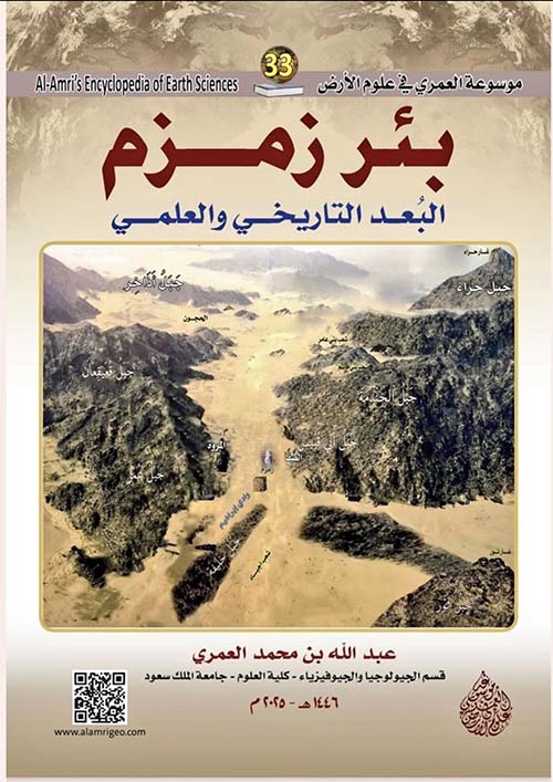 بئر زمزم البعد التاريخي والعلمي