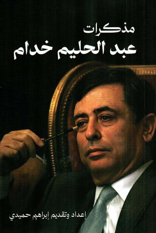 مذكرات عبد الحليم خدام