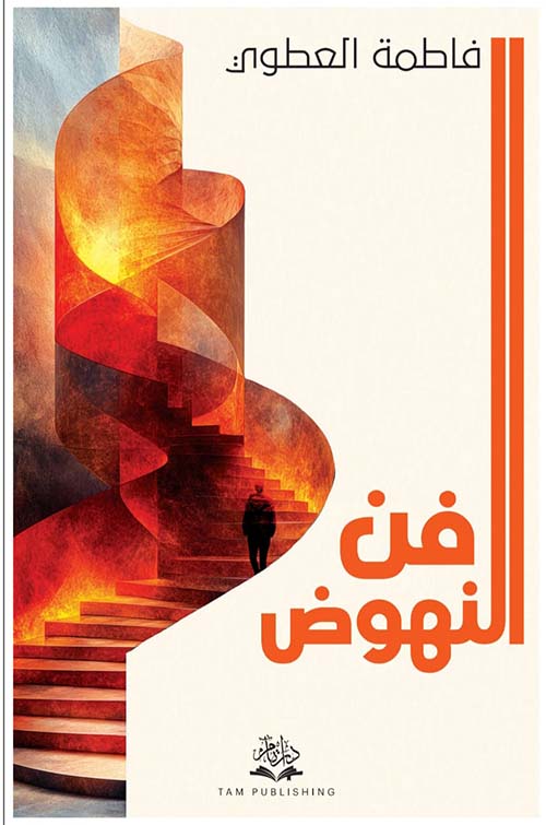 فن للنهوض