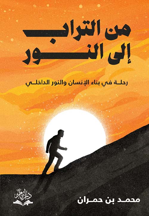 من التراب إلى النور - رحلة في بناء الإنسان والنور الداخلي