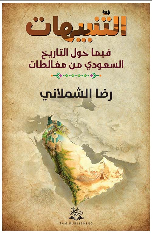 التنبيهات فيما حول التاريخ السعودي من مغالطات