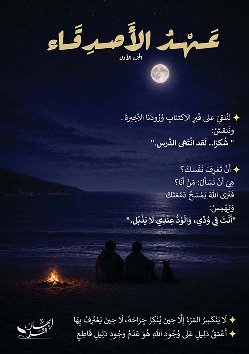 عهد الأصدقاء ( الجزء الأول )