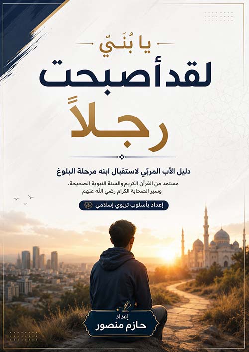 يا بنى لقد أصبحت رجلا