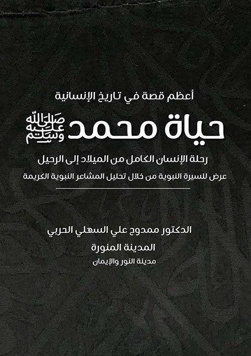 حياة محمد صلى الله عليه وسلم - رحلة الإنسان الكامل من الميلاد إلى الرحيل عرض للسيرة النبوية من خلال تحليل المشاعر النبوية الكريمة