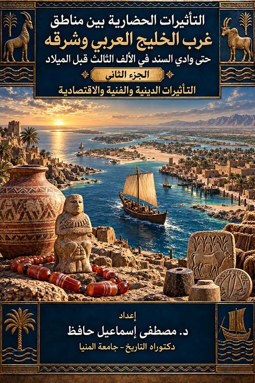 التأثيرات الحضارية بين مناطق غرب الخليج العربي وشرقه حتى وادي السند في الألف الثالث قبل الميلاد الجزء الثاني - التأثيرات الدينية والفنية والاقتصادية