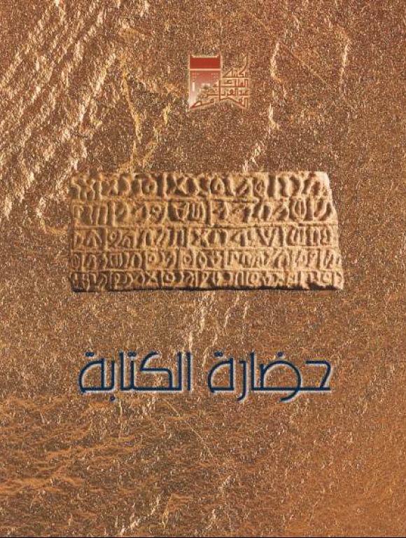 حضارة الكتابة