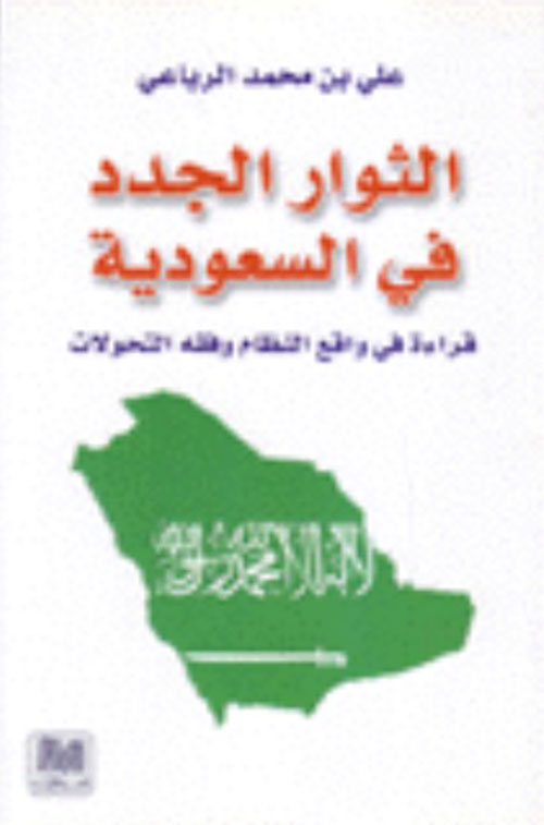 الثوار الجدد في السعودية ؛ قراءة في واقع النظام وفقه التحولات