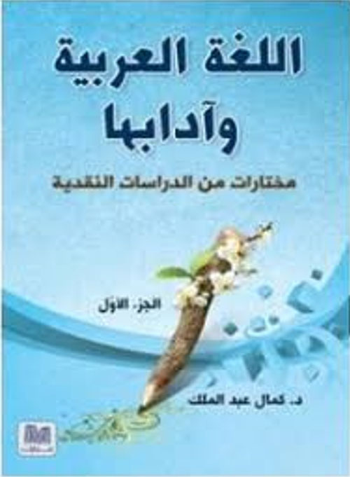 اللغة العربية وآدابها ؛ مختارات من الدراسات النقدية - الجزء الأول