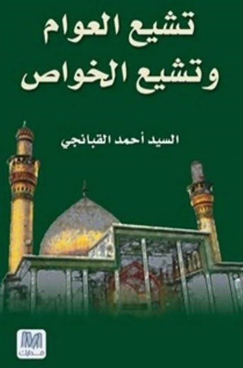 تشيع العوام وتشيع الخواص