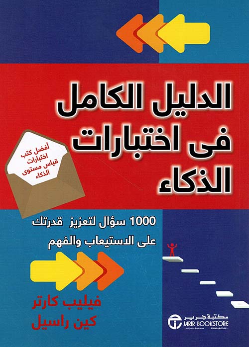 الدليل الكامل في اختبارات الذكاء ؛ 1000 سؤال لتعزيز قدرتك على الاستيعاب والفهم