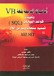 أساسيات البرمجة بلغة VB وتطبيقات قواعد البيانات (SOL) تصميم صفحات ويب من خلال ASP. NET