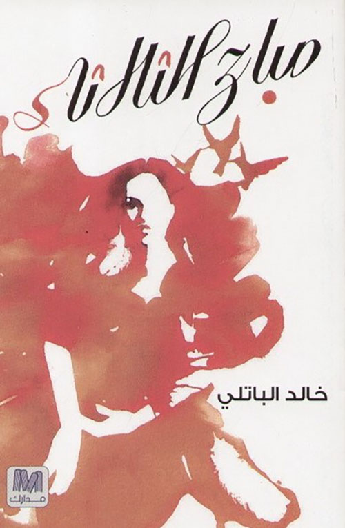 صباح الثلاثاء