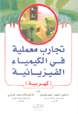 تجارب معملية في الكيمياء الفيزيائية (كهربية)