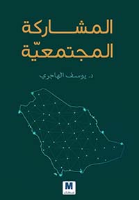 المشاركة المجتمعية